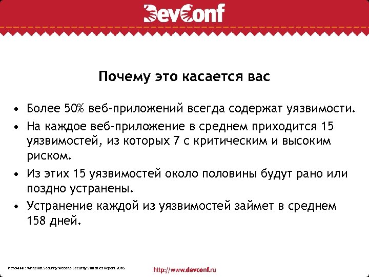 Почему это касается вас • Более 50% веб-приложений всегда содержат уязвимости. • На каждое