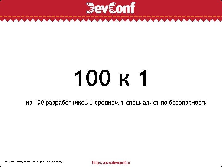 100 к 1 на 100 разработчиков в среднем 1 специалист по безопасности Источник: Sonatype