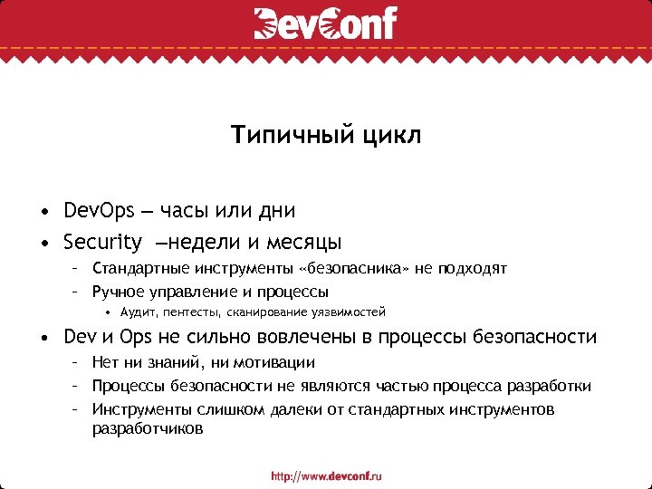 Типичный цикл • Dev. Ops – часы или дни • Security –недели и месяцы