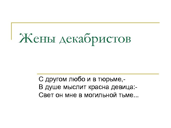 Жены декабристов С другом любо и в тюрьме, В душе мыслит красна девица: Свет