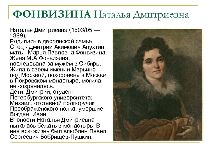 ФОНВИЗИНА Наталья Дмитриевна (1803/05 — 1869). Родилась в дворянской семье. Отец - Дмитрий Акимович