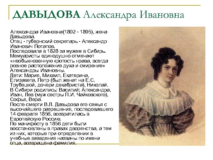 ДАВЫДОВА Александра Ивановна(1802 - 1895), жена Давыдова. Отец - губернский секретарь - Александр Иванович