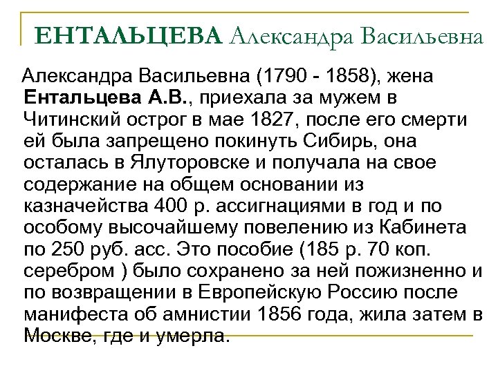 ЕНТАЛЬЦЕВА Александра Васильевна (1790 - 1858), жена Ентальцева А. В. , приехала за мужем