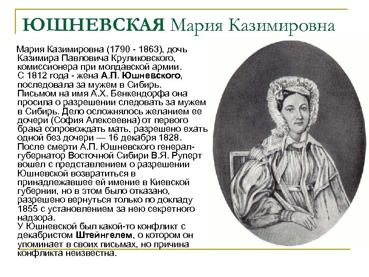 ЮШНЕВСКАЯ Мария Казимировна (1790 - 1863), дочь Казимира Павловича Круликовского, комиссионера при молдавской армии.