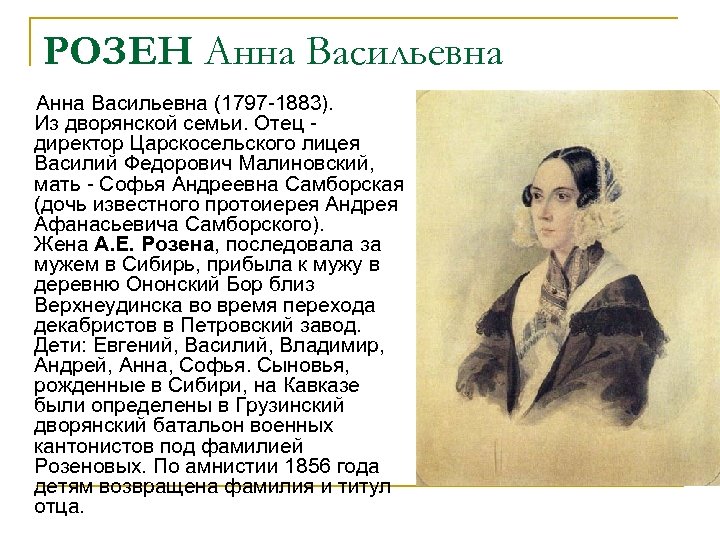 РОЗЕН Анна Васильевна (1797 -1883). Из дворянской семьи. Отец - директор Царскосельского лицея Василий