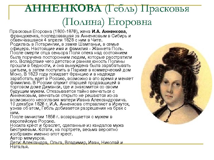 АННЕНКОВА (Гебль) Прасковья (Полина) Егоровна Прасковья Егоровна (1800 -1876), жена И. А. Анненкова, француженка,