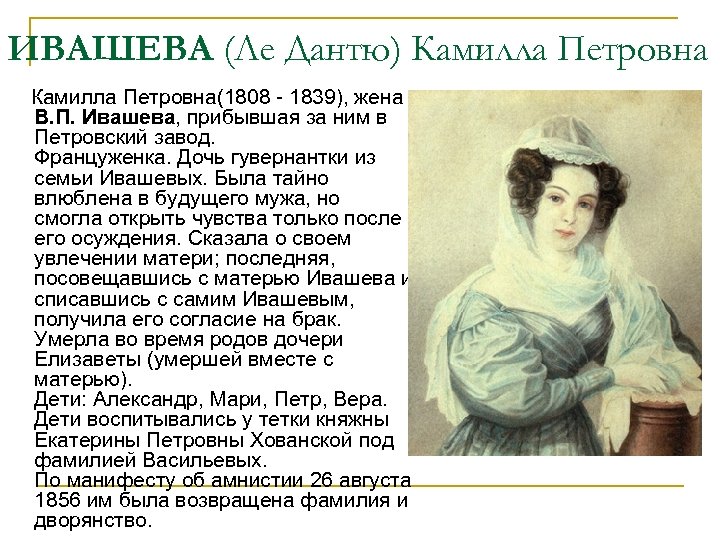 ИВАШЕВА (Ле Дантю) Камилла Петровна(1808 - 1839), жена В. П. Ивашева, прибывшая за ним