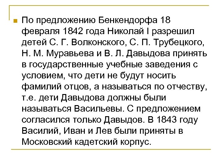 n По предложению Бенкендорфа 18 февраля 1842 года Николай I разрешил детей С. Г.