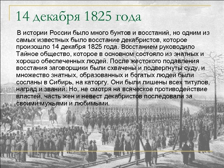 14 декабря 1825 года В истории России было много бунтов и восстаний, но одним