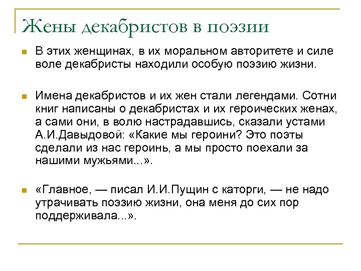 Жены декабристов в поэзии n В этих женщинах, в их моральном авторитете и силе