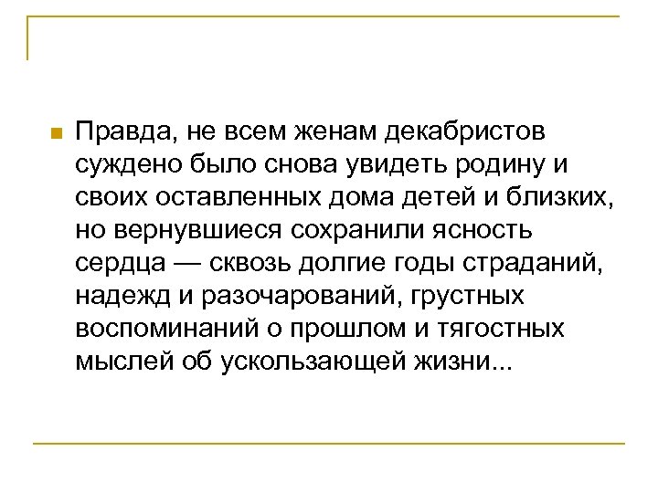 n Правда, не всем женам декабристов суждено было снова увидеть родину и своих оставленных