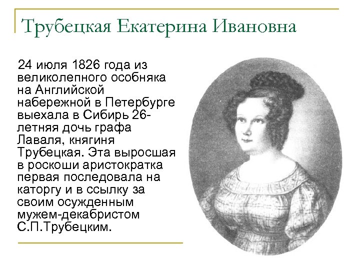 Трубецкая Екатерина Ивановна 24 июля 1826 года из великолепного особняка на Английской набережной в