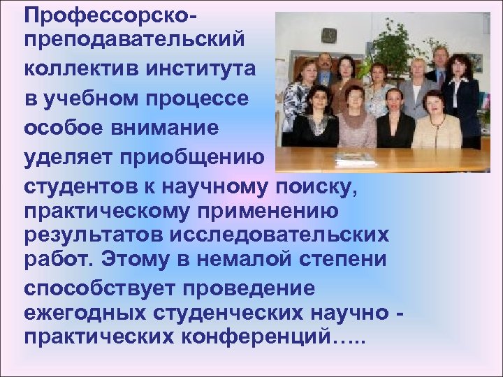 Профессорскопреподавательский коллектив института в учебном процессе особое внимание уделяет приобщению студентов к научному поиску,