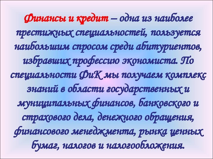 Финансы и кредит – одна из наиболее престижных специальностей, пользуется наибольшим спросом среди абитуриентов,