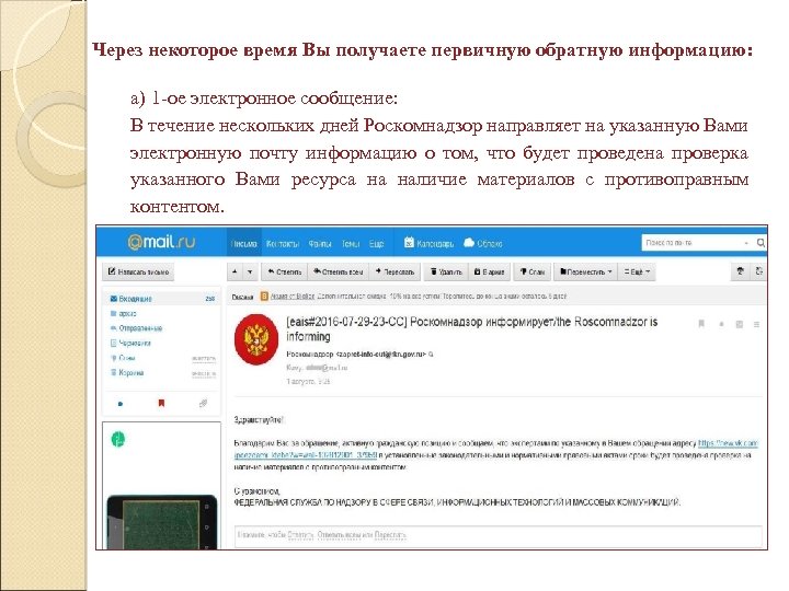 Через некоторое время Вы получаете первичную обратную информацию: а) 1 -ое электронное сообщение: В