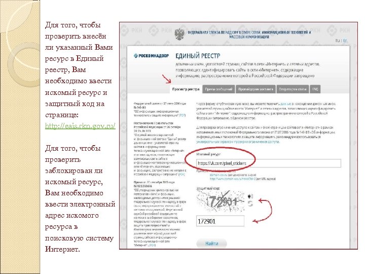 Для того, чтобы проверить внесён ли указанный Вами ресурс в Единый реестр, Вам необходимо