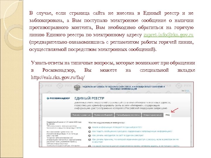 В случае, если страница сайта не внесена в Единый реестр и не заблокирована, а