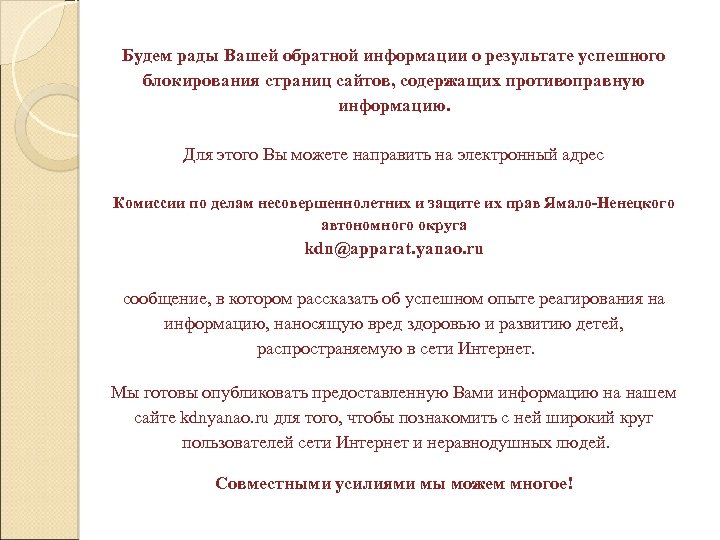 Будем рады Вашей обратной информации о результате успешного блокирования страниц сайтов, содержащих противоправную информацию.