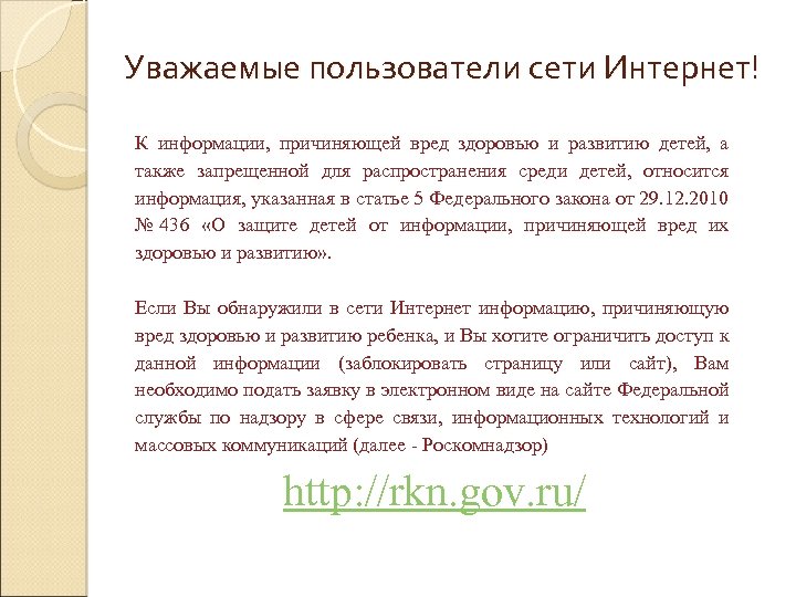 Уважаемые пользователи сети Интернет! К информации, причиняющей вред здоровью и развитию детей, а также