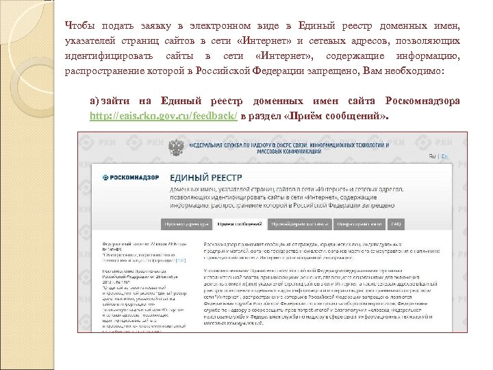 Чтобы подать заявку в электронном виде в Единый реестр доменных имен, указателей страниц сайтов