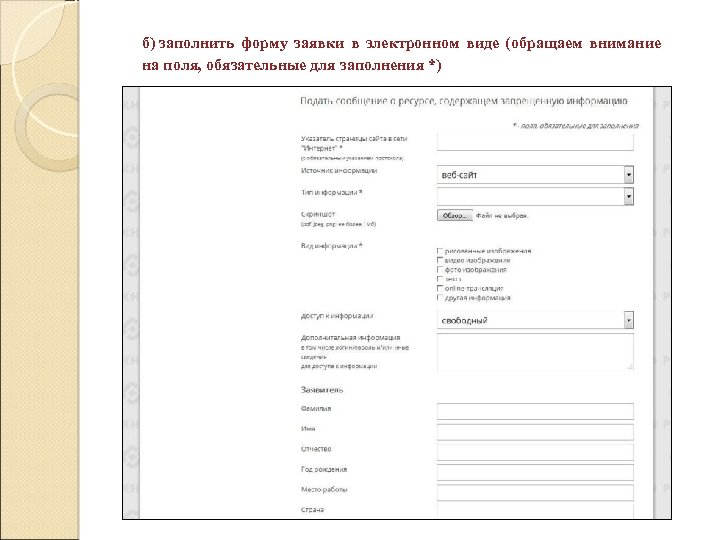 б) заполнить форму заявки в электронном виде (обращаем внимание на поля, обязательные для заполнения