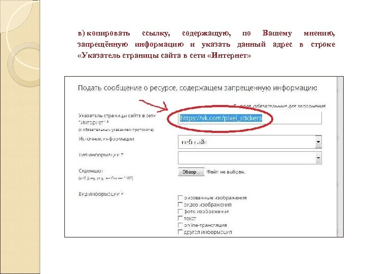 в) копировать ссылку, содержащую, по Вашему мнению, запрещённую информацию и указать данный адрес в