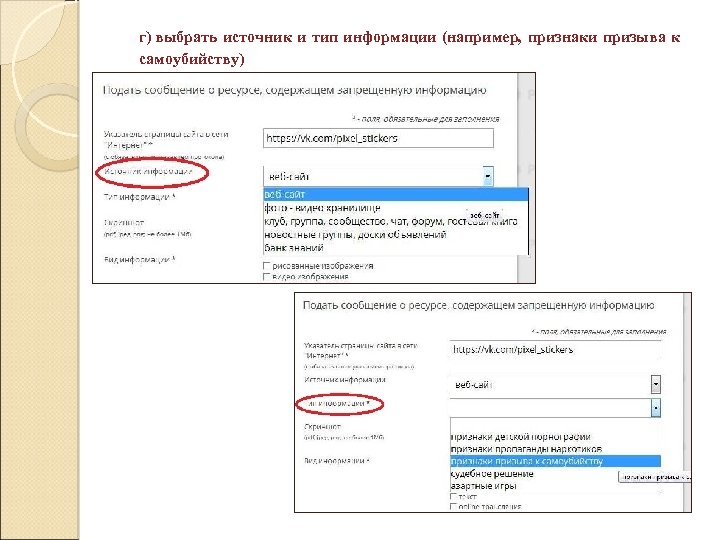 г) выбрать источник и тип информации (например, признаки призыва к самоубийству) 
