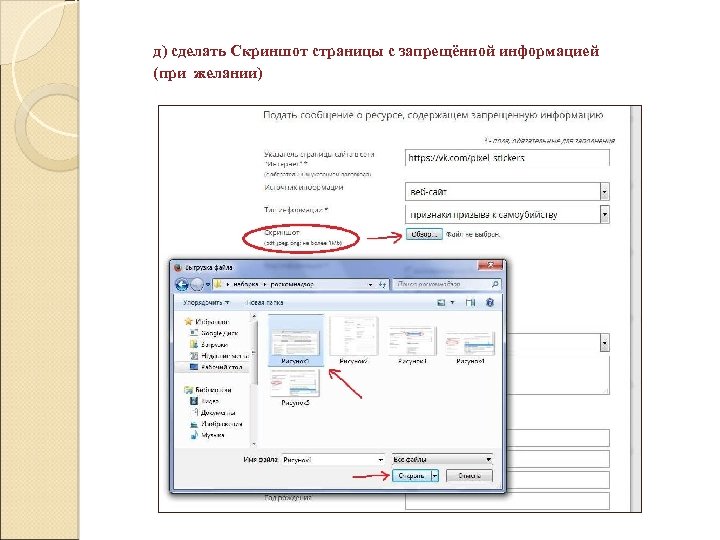д) сделать Скриншот страницы с запрещённой информацией (при желании) 