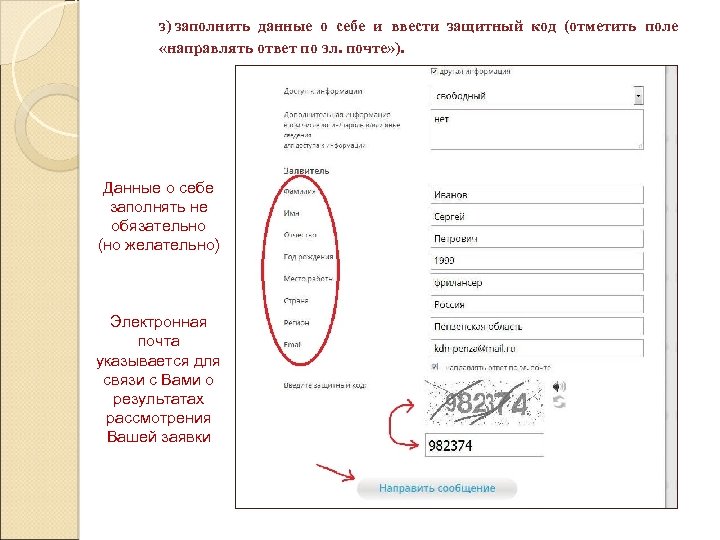 з) заполнить данные о себе и ввести защитный код (отметить поле «направлять ответ по