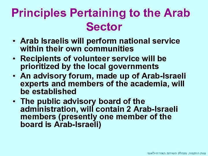 Principles Pertaining to the Arab Sector • Arab Israelis will perform national service within