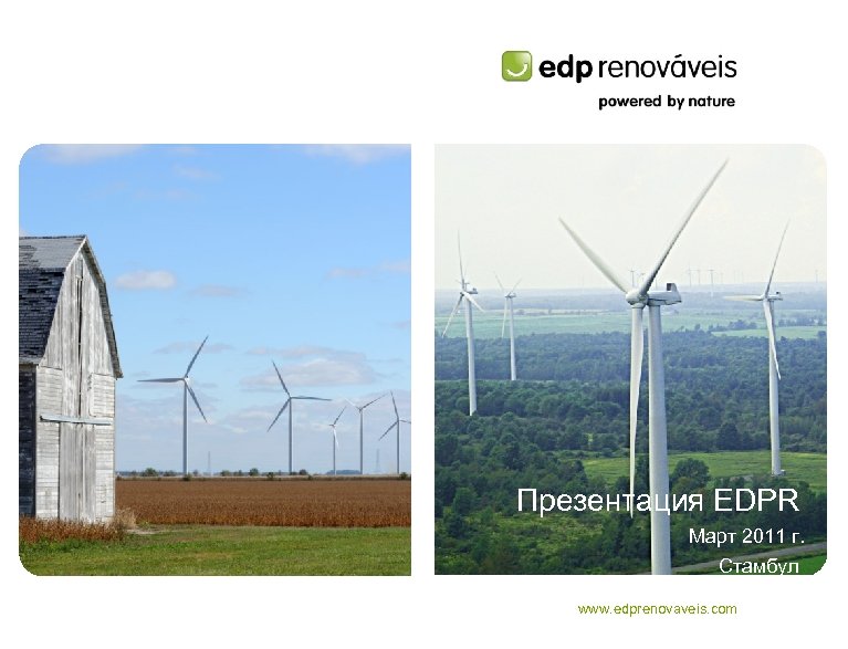 Презентация EDPR Март 2011 г. Стамбул www. edprenovaveis. com 