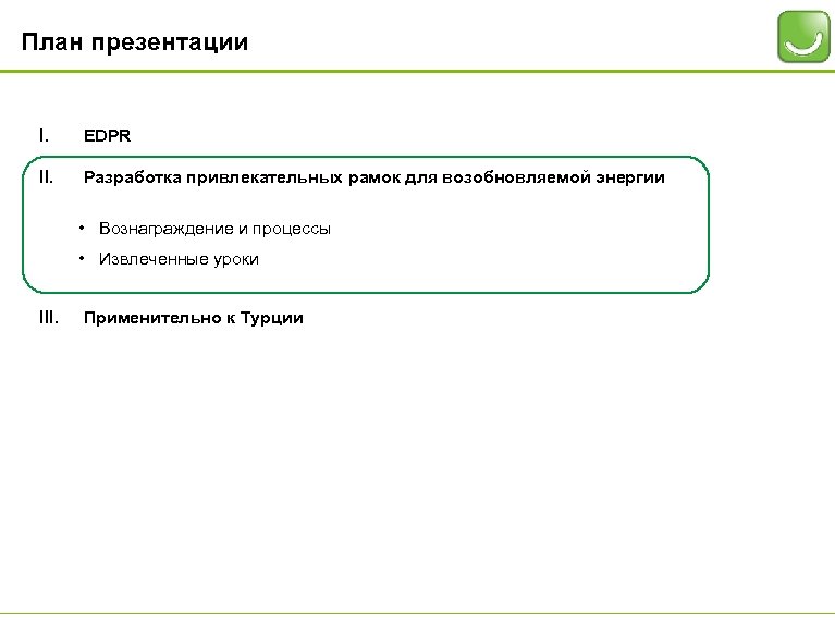 План презентации I. EDPR II. Разработка привлекательных рамок для возобновляемой энергии • Вознаграждение и