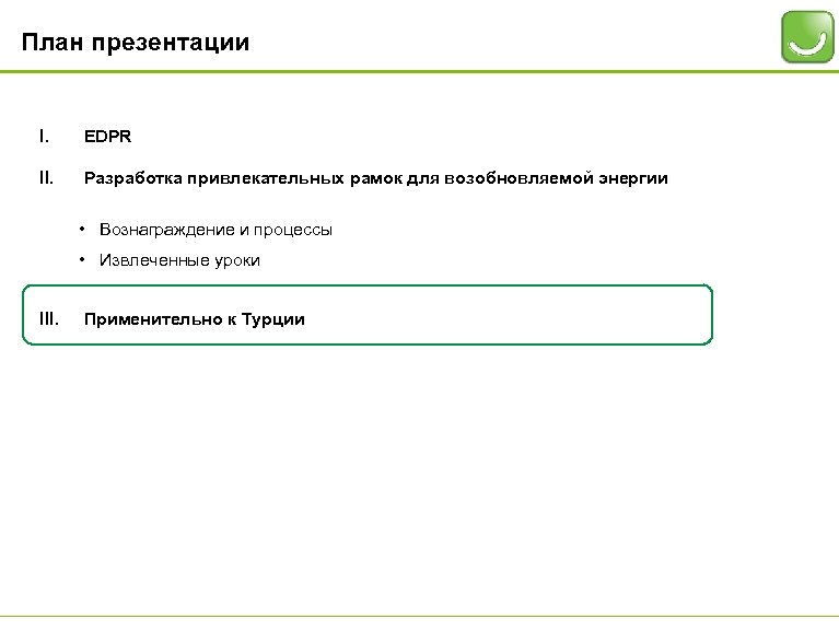 План презентации I. EDPR II. Разработка привлекательных рамок для возобновляемой энергии • Вознаграждение и