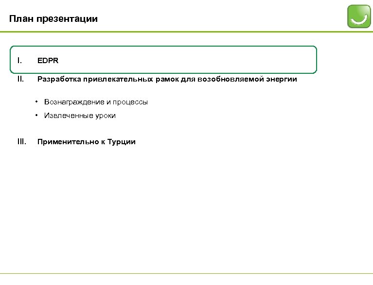 План презентации I. EDPR II. Разработка привлекательных рамок для возобновляемой энергии • Вознаграждение и