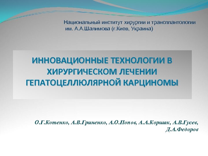 Национальный институт хирургии и трансплантологии им. А. А. Шалимова (г. Киев, Украина) ИННОВАЦИОННЫЕ ТЕХНОЛОГИИ