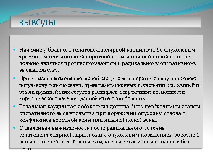 ВЫВОДЫ Наличие у больного гепатоцеллюлярной карциномой с опухолевым тромбозом или инвазией воротной вены и