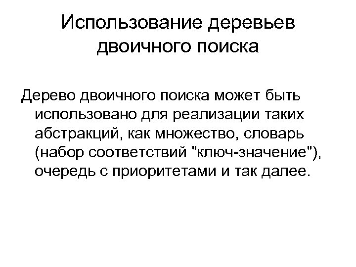 Использование деревьев двоичного поиска Дерево двоичного поиска может быть использовано для реализации таких абстракций,