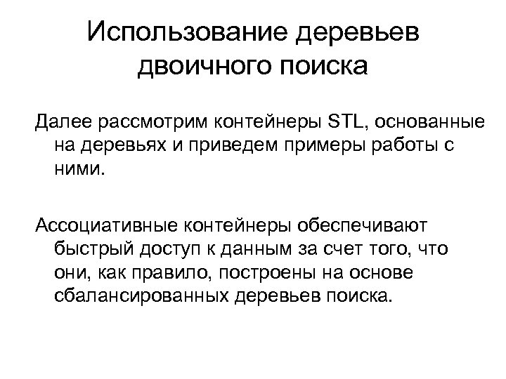 Использование деревьев двоичного поиска Далее рассмотрим контейнеры STL, основанные на деревьях и приведем примеры