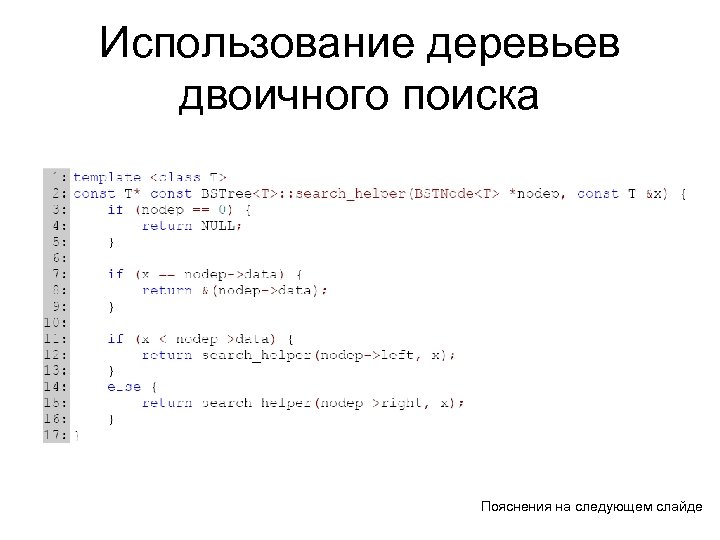 Использование деревьев двоичного поиска Пояснения на следующем слайде 