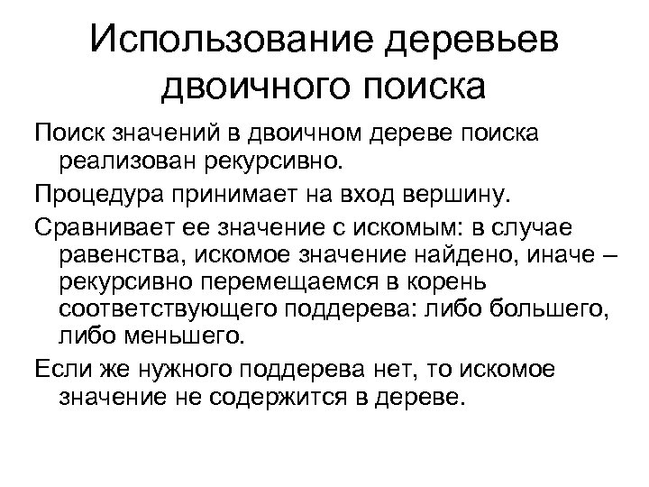 Использование деревьев двоичного поиска Поиск значений в двоичном дереве поиска реализован рекурсивно. Процедура принимает