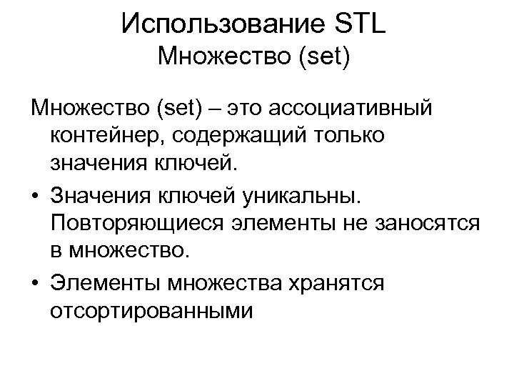 Использование STL Множество (set) – это ассоциативный контейнер, содержащий только значения ключей. • Значения