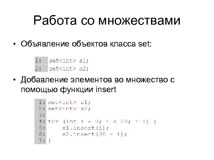 Работа со множествами • Объявление объектов класса set: • Добавление элементов во множество с