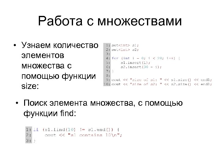 Работа с множествами • Узнаем количество элементов множества с помощью функции size: • Поиск