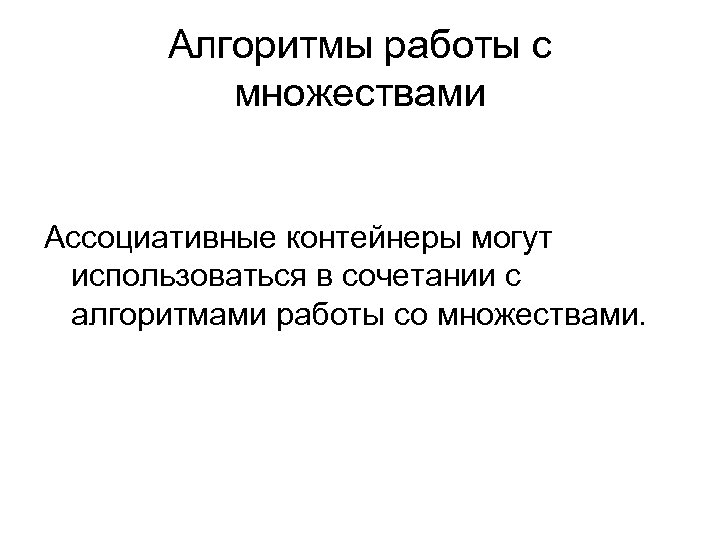 Алгоритмы работы с множествами Ассоциативные контейнеры могут использоваться в сочетании c алгоритмами работы со