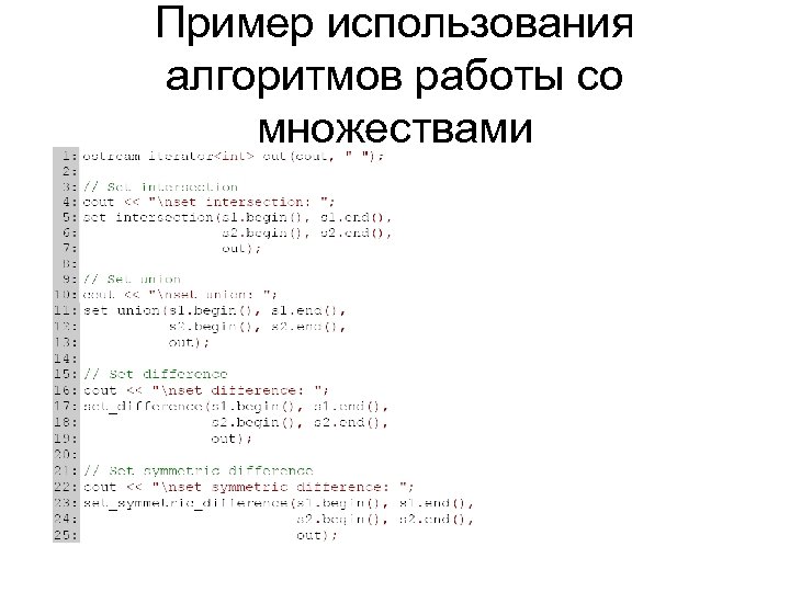 Пример использования алгоритмов работы со множествами 