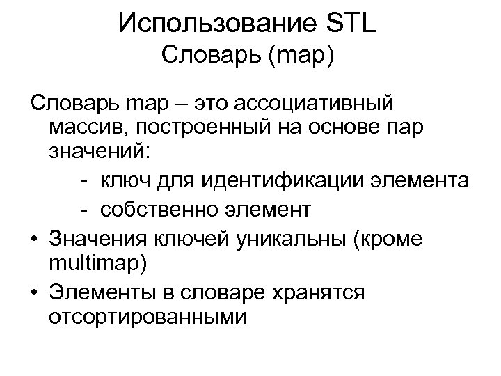 Использование STL Словарь (map) Словарь map – это ассоциативный массив, построенный на основе пар