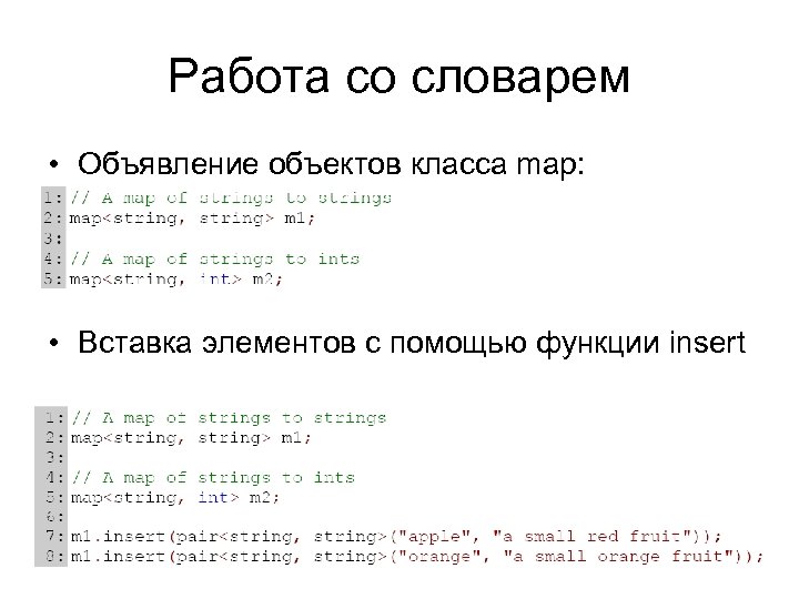 Работа со словарем • Объявление объектов класса map: • Вставка элементов с помощью функции