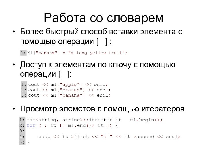 Работа со словарем • Более быстрый способ вставки элемента с помощью операции [ ]