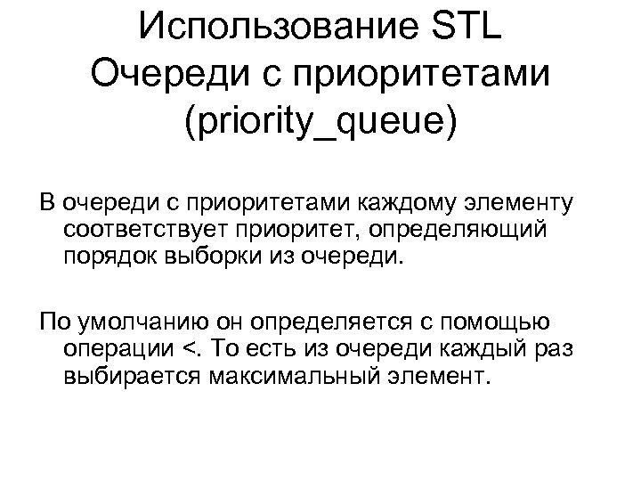 Использование STL Очереди с приоритетами (priority_queue) В очереди с приоритетами каждому элементу соответствует приоритет,