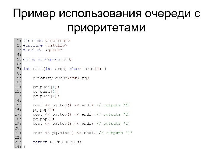 Пример использования очереди с приоритетами 